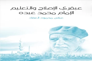 غلاف كتاب عبقري الإصلاح والتعليم: الإمام محمد عبده بقلم عباس محمود العقاد غلاف كتاب عبقري الإصلاح والتعليم: الإمام محمد عبده بقلم عباس محمود العقاد